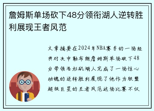 詹姆斯单场砍下48分领衔湖人逆转胜利展现王者风范