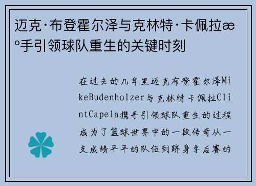 迈克·布登霍尔泽与克林特·卡佩拉携手引领球队重生的关键时刻