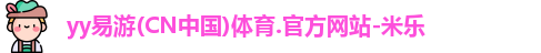 yy易游体育